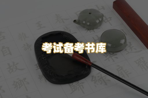 考试备考书库