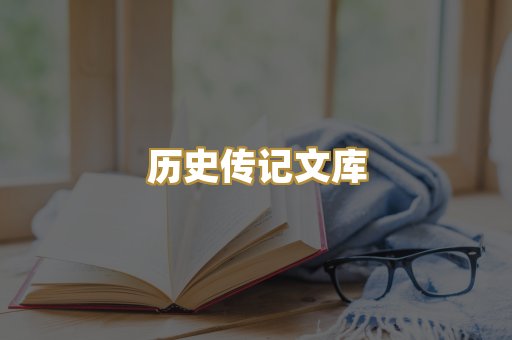 历史传记文库
