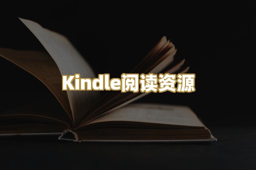 Kindle阅读资源