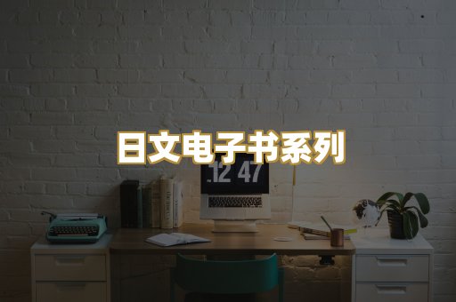 日文电子书系列