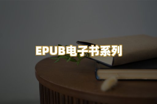 EPUB电子书系列