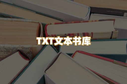 TXT文本书库
