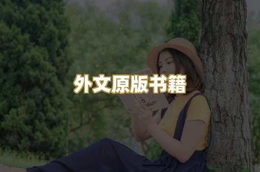 外文原版书籍
